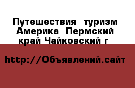 Путешествия, туризм Америка. Пермский край,Чайковский г.